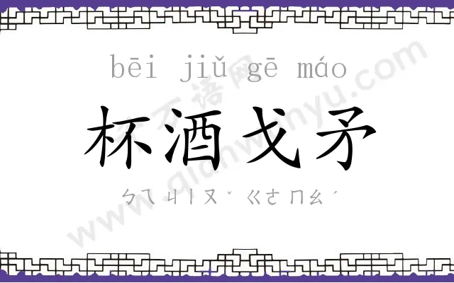 杯酒戈矛 杯酒戈矛