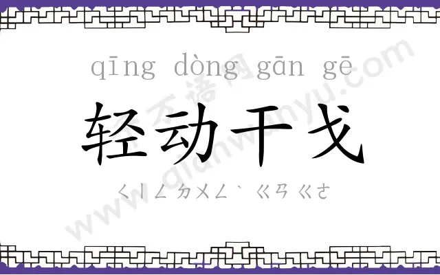轻动干戈 轻动干戈