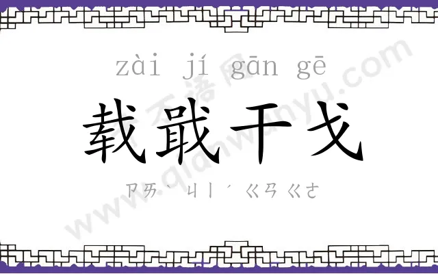 载戢干戈 载戢干戈