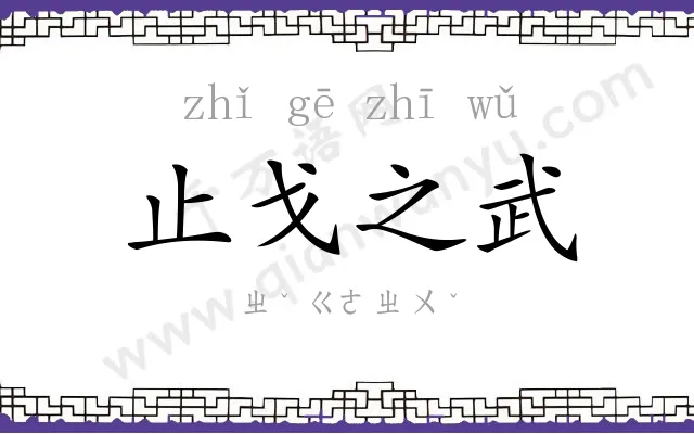 止戈之武 止戈之武