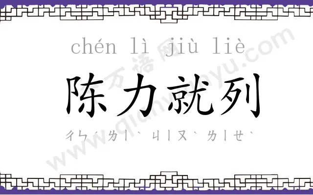 陈力就列 陈力就列