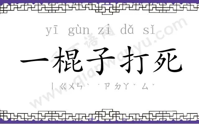一棍子打死 一棍子打死