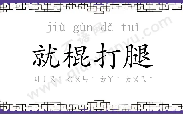 就棍打腿 就棍打腿