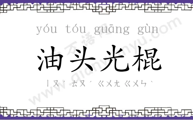 油头光棍 油头光棍