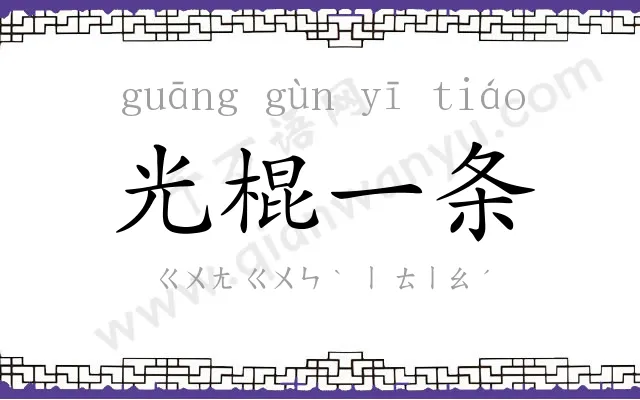 光棍一条 光棍一条