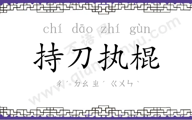 持刀执棍 持刀执棍