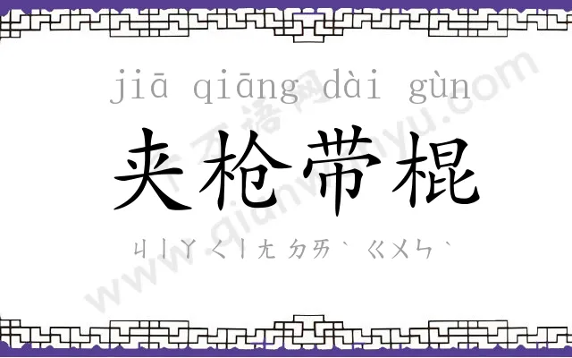 夹枪带棍 夹枪带棍