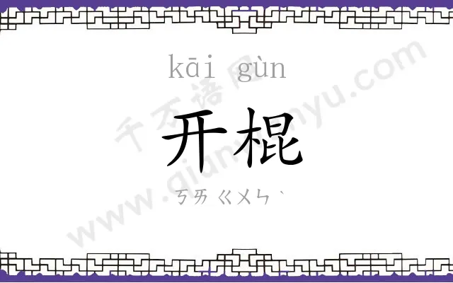 开棍 开棍