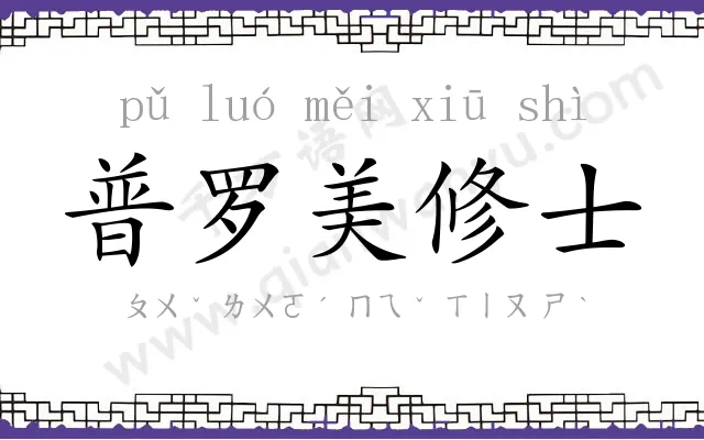 普罗美修士 普罗美修士