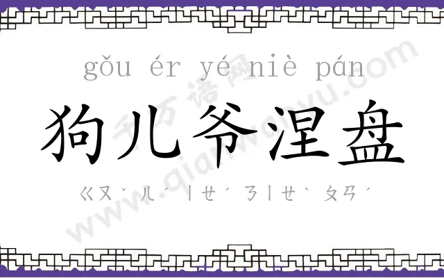 狗儿爷涅盘 狗儿爷涅盘