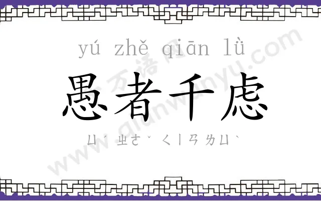 愚者千虑 愚者千虑