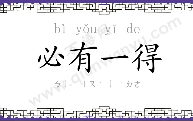 必有一得 必有一得