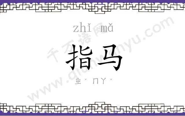 指马