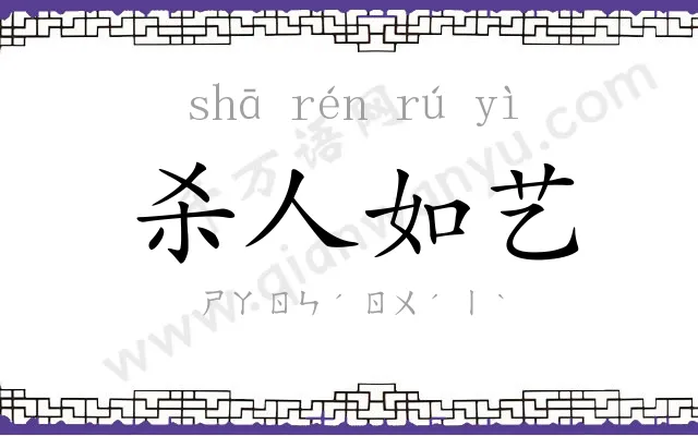 杀人如艺 杀人如艺