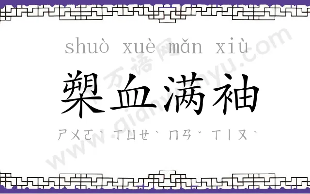 槊血满袖 槊血满袖