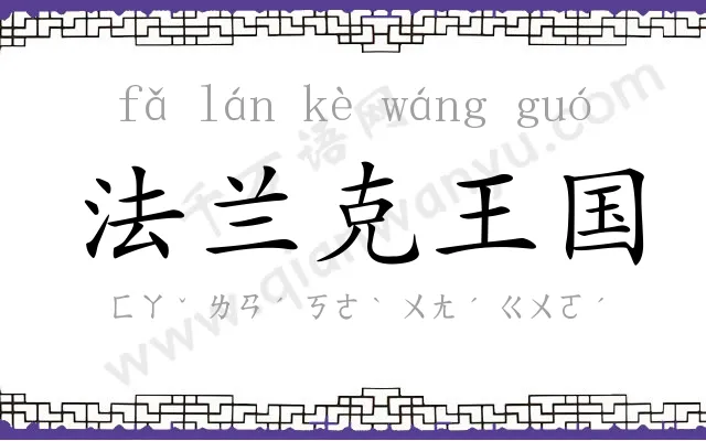 法兰克王国 法兰克王国