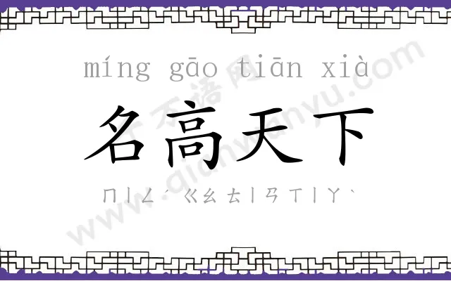 名高天下 名高天下