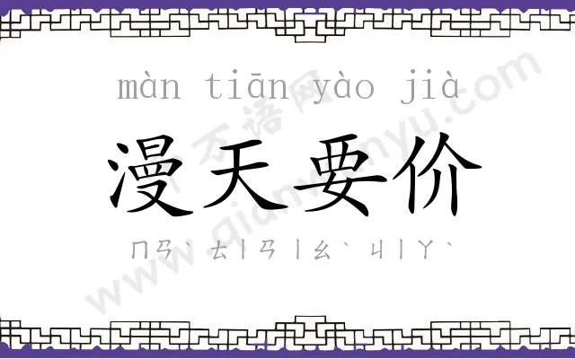 漫天要价 漫天要价