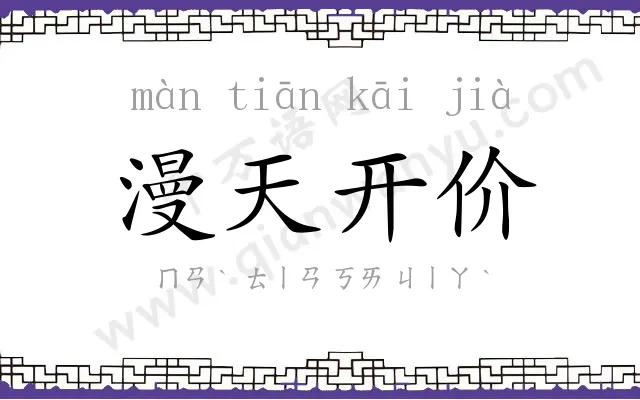 漫天开价 漫天开价