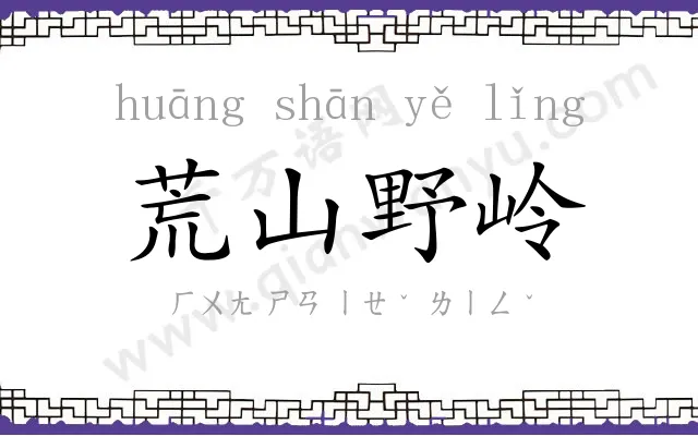 荒山野岭 荒山野岭