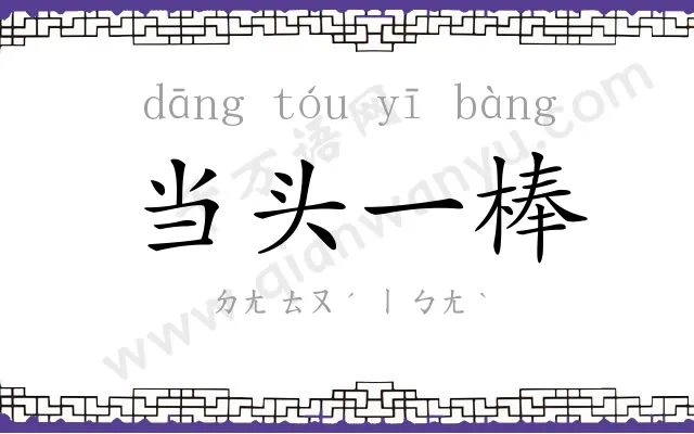 当头一棒 当头一棒