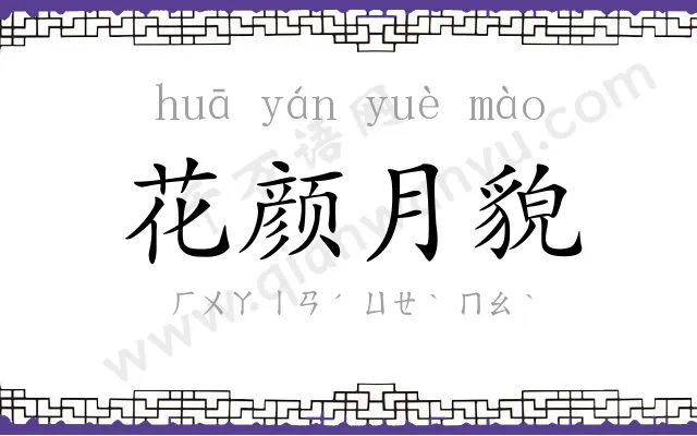 花颜月貌 花颜月貌