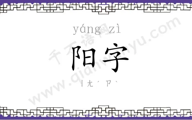 阳字