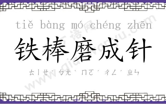 铁棒磨成针 铁棒磨成针