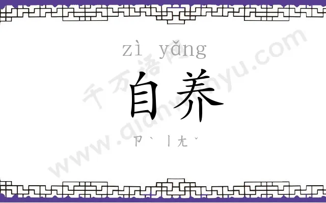 自养