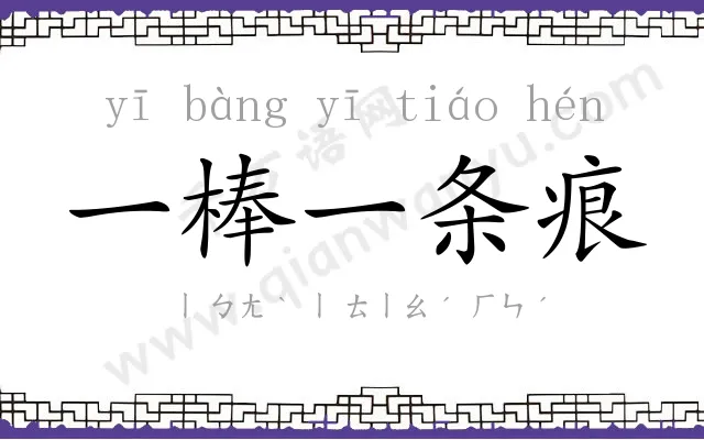 一棒一条痕 一棒一条痕