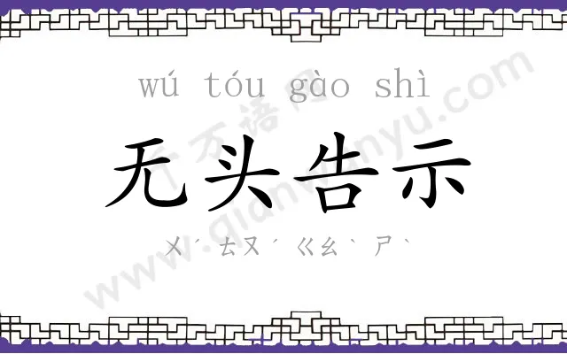 无头告示 无头告示