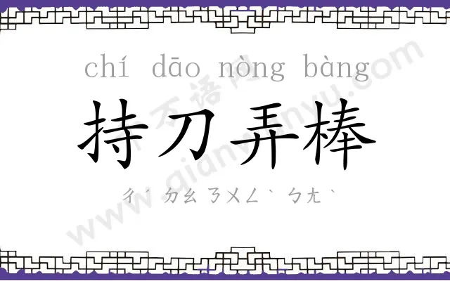 持刀弄棒 持刀弄棒