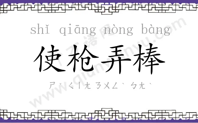 使枪弄棒 使枪弄棒