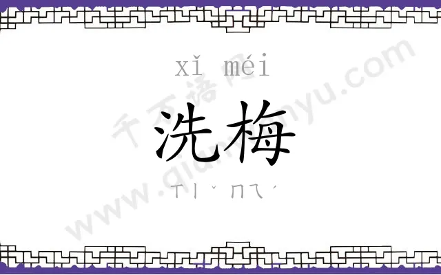 洗梅