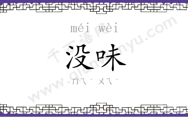 没味
