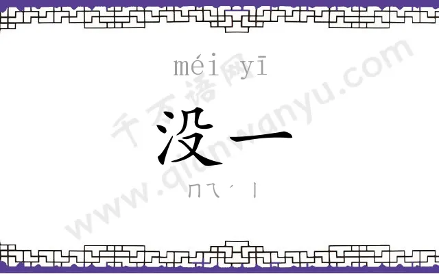 没一