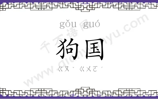狗国 狗国