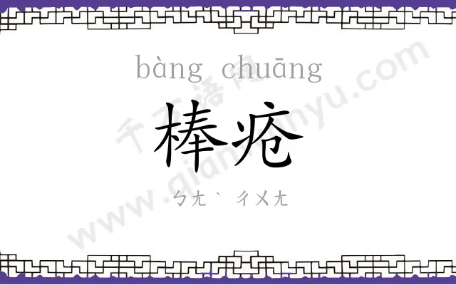 棒疮