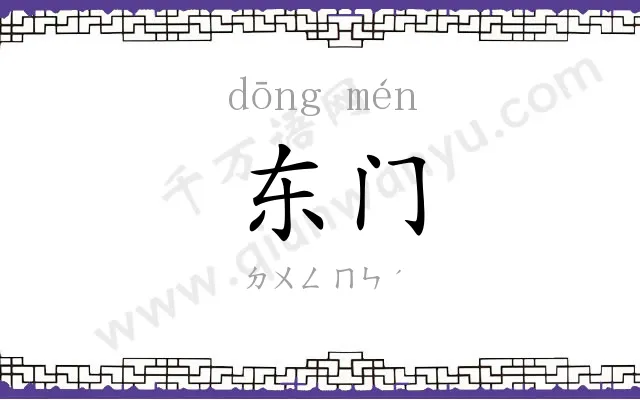 东门