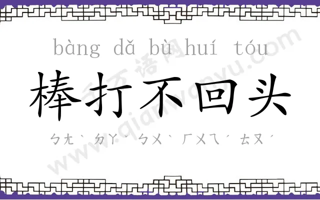 棒打不回头 棒打不回头