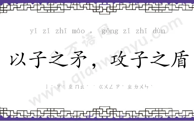 以子之矛,攻子之盾 以子之矛,攻子之盾