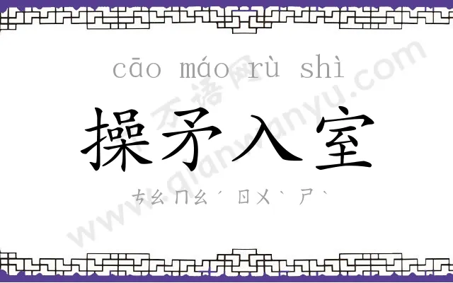 操矛入室 操矛入室