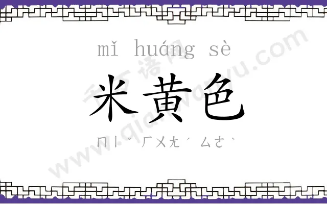 米黄色 米黄色