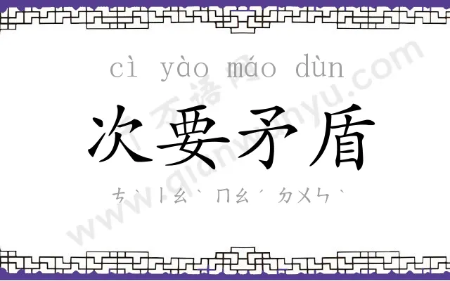 次要矛盾 次要矛盾