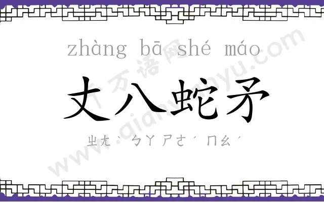 丈八蛇矛 丈八蛇矛