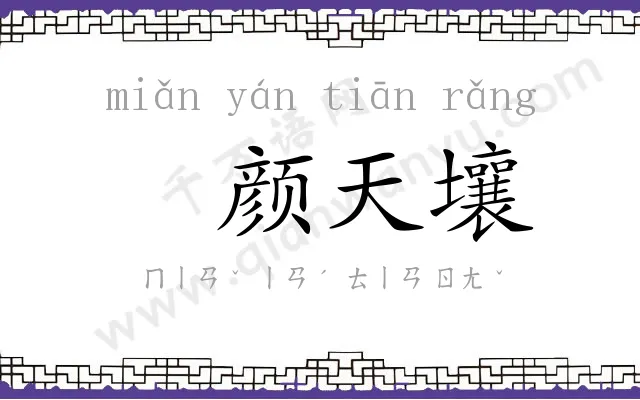 䩄颜天壤 䩄颜天壤