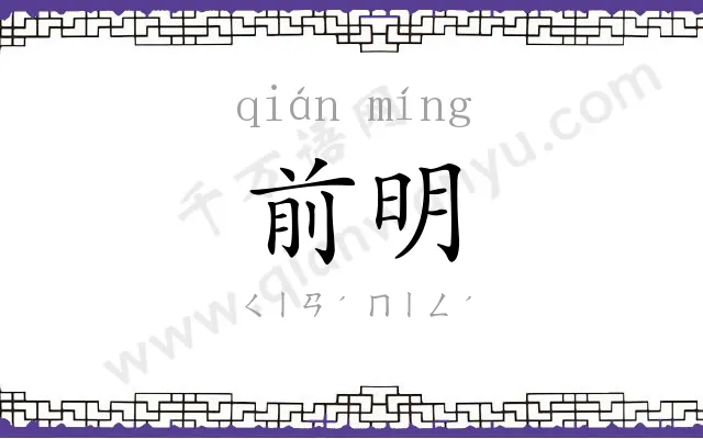 前明