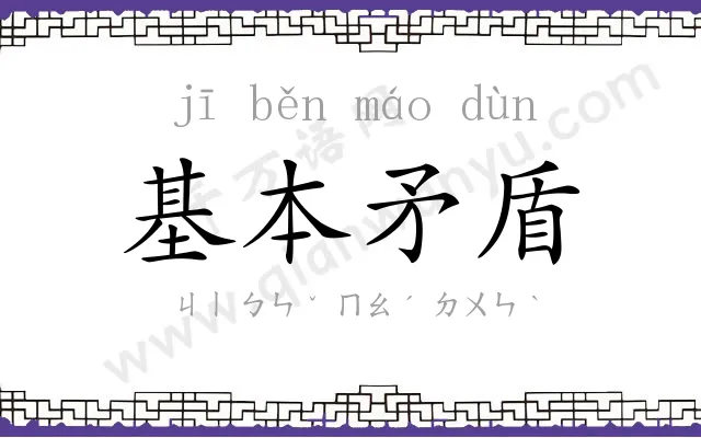 基本矛盾 基本矛盾