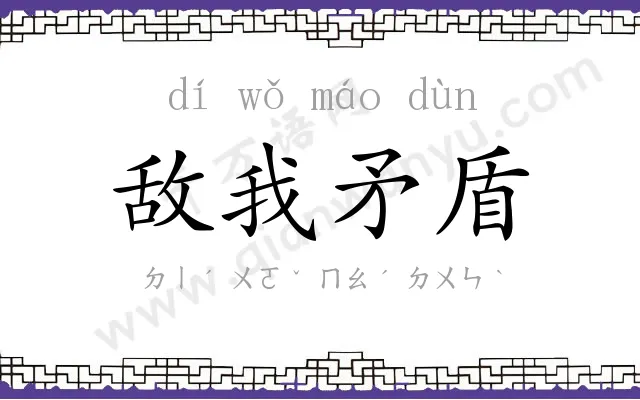 敌我矛盾 敌我矛盾