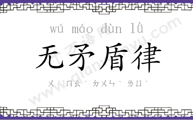 无矛盾律 无矛盾律